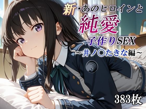 新・あのヒロインと純愛子作りSEX〜井ノ〇たきな編〜の商品画像