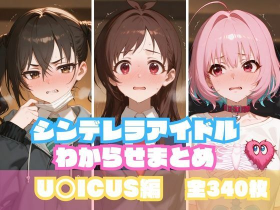 シンデレラアイドルわからせまとめ U〇ICUS編の商品画像