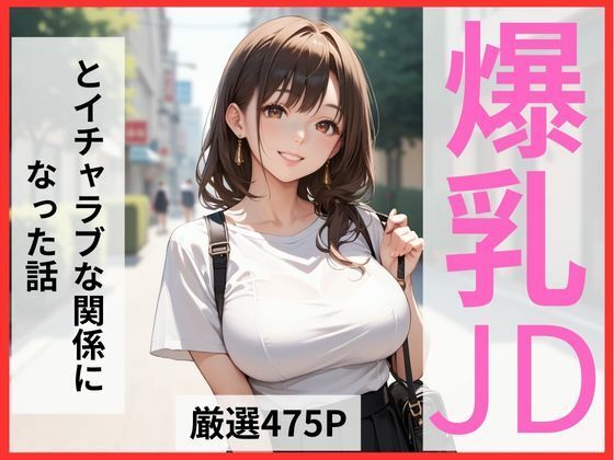 爆乳JDとイチャラブな関係になった話の商品画像