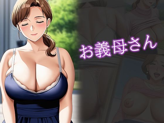 新妻とお義母さん 若くて可愛い妻と 巨乳で甘えさせてくれる義母の 癒しの生活の画像1
