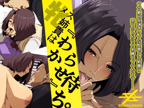 《d_568844》メス姉貴はわからせ待ち。のパッケージ画像