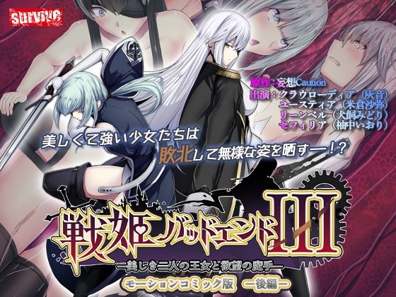 《d_569111》戦姫バッドエンドIII -美しき二人の王女と欲望の魔手- モーションコミック版（後編）のパッケージ画像