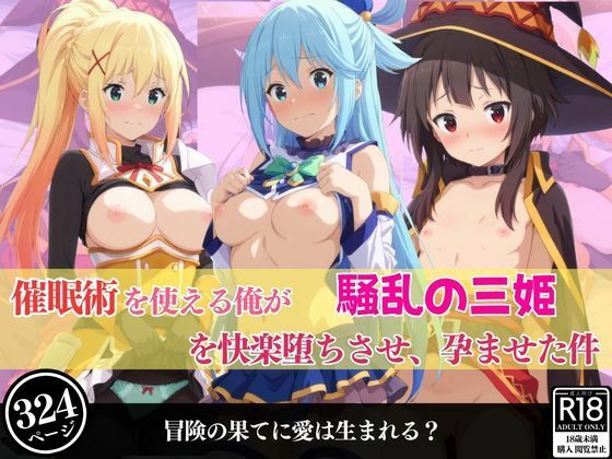 催●術を使える俺が騒乱の三姫を快楽堕ちさせ、孕ませた件の商品画像
