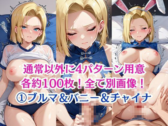 無理やり屈服泣きまくり!人造人間18●の画像6