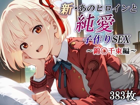 新・あのヒロインと純愛子作りSEX〜錦〇千束編〜の商品画像