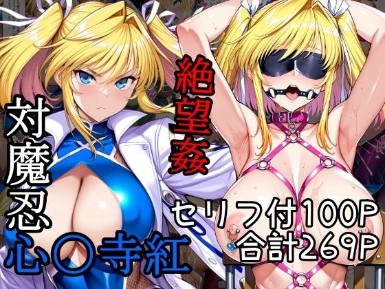《d_570806》対魔忍心〇寺紅絶望姦のパッケージ画像