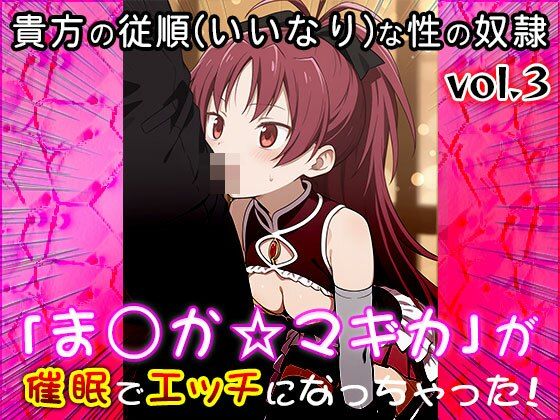 【同人CG集】魔法少女ま○か☆マギカ 3のサンプル画像 6