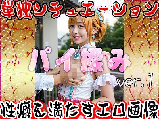 パイ揉み（おっぱい揉みしだき）1のサンプル画像 6