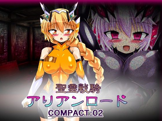 聖霊戦騎アリアンロード COMPACT:02の商品画像