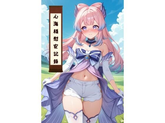 心海様慰安記録の商品画像
