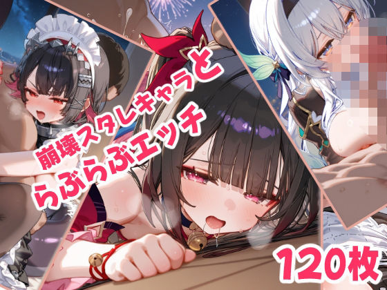 崩壊スタレキャラといちゃらぶえっちの商品画像