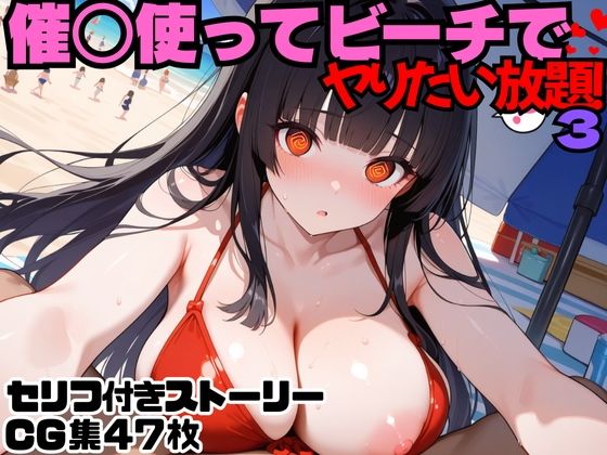 催○使ってビーチでヤりたい放題！3の商品画像