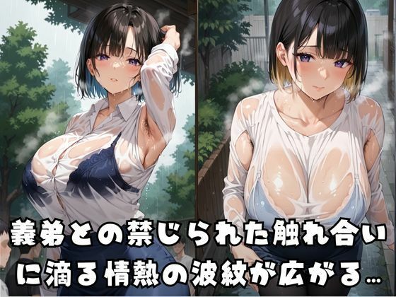 夫の弟と…むせかえる淫らな汗の香りの画像1