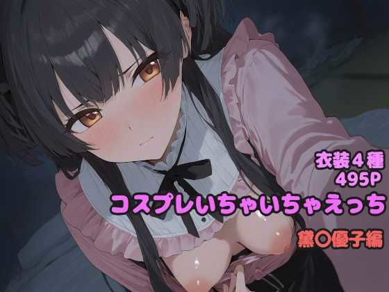 コスプレいちゃいちゃえっち -黛◯優子編-の商品画像
