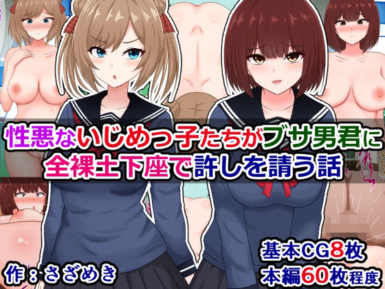 性悪ないじめっ子たちがブサ男君に全裸土下座で許しを請う話の商品画像