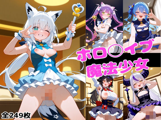 ホロ◯イブ魔法少女の商品画像