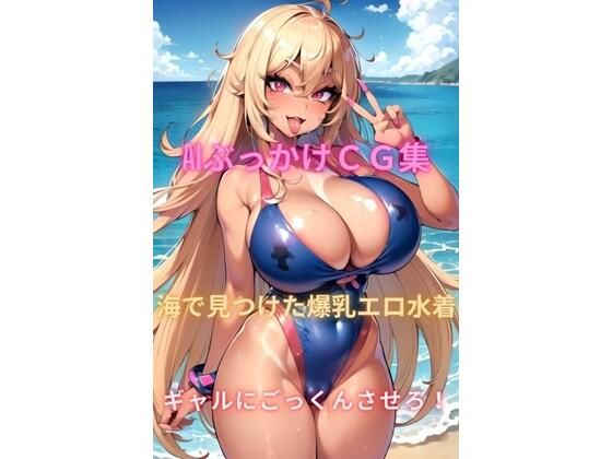 AIぶっかけCG集 海で見つけた爆乳エロ水着ギャルにごっくんさせろ！の商品画像