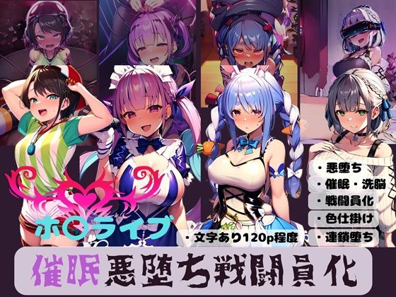 ホ〇ライブ  催●悪堕ち戦闘員化の商品画像