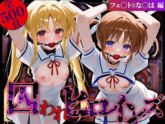 囚われヒロインズ フェ〇トとな〇は編の商品画像