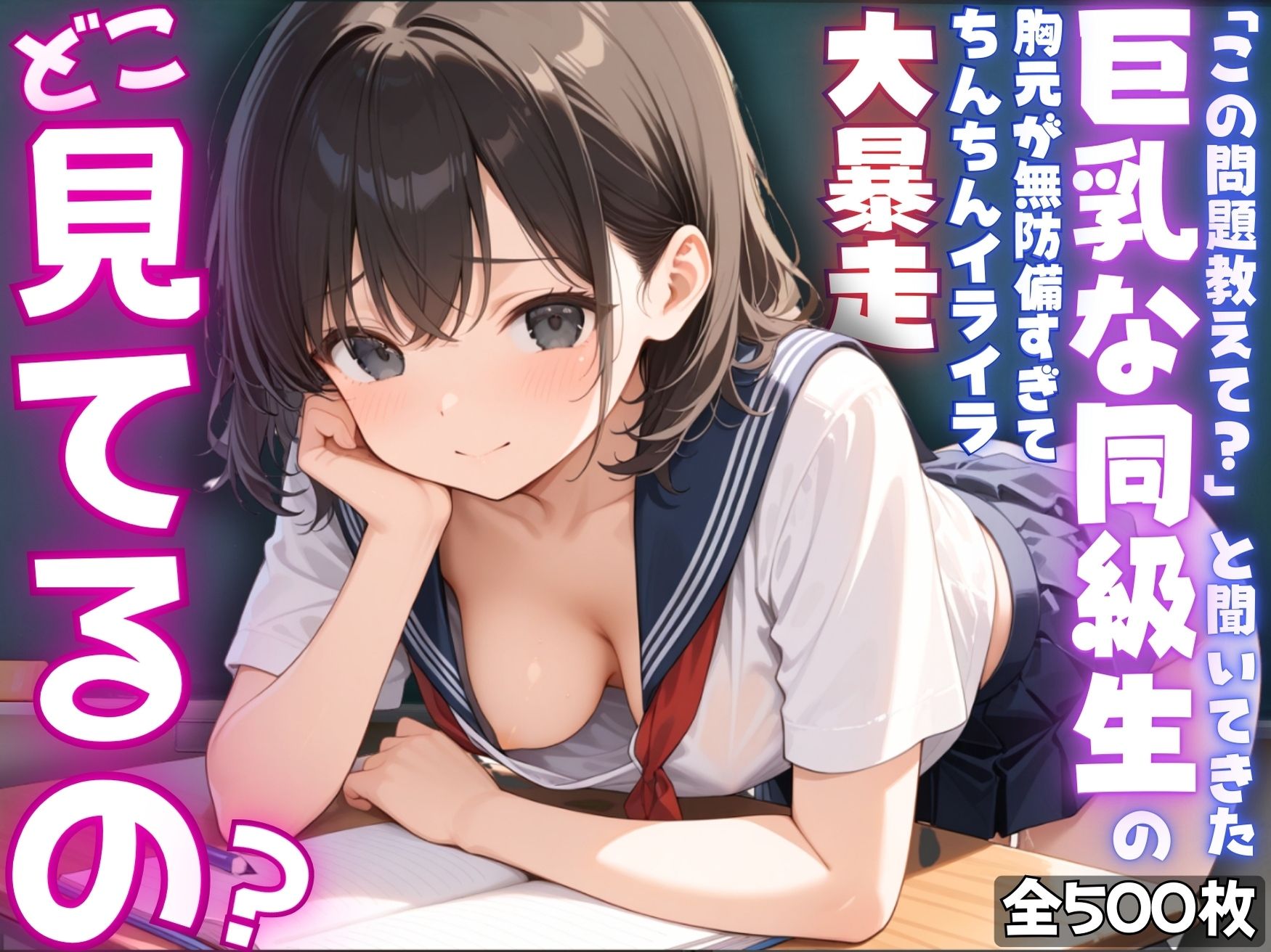 【ねぇ、どこ見てるの?】「この問題教えて?」と聞いてきた巨乳な同級生の胸元が無防備すぎて、ちんちんイライラ大暴走の画像1