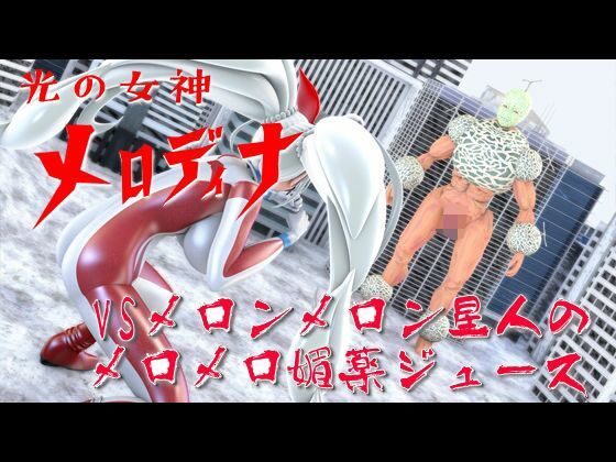 光の女神メロディナ総集編その2のサンプル画像 6