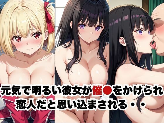 催●で彼氏と思い込ませいちゃlove変態調教SEXからの催●解除で強●孕ませレ●プ!錦●千束&井●上たきな編の画像1