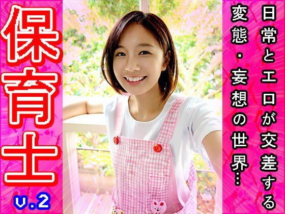 【裸のオシゴト】保育士・保母さん 2の画像6