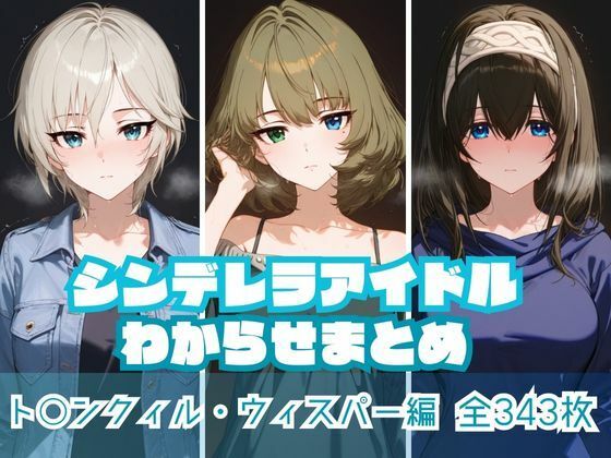 シンデレラアイドルわからせまとめ ト〇ンクィル・ウィスパー編の商品画像