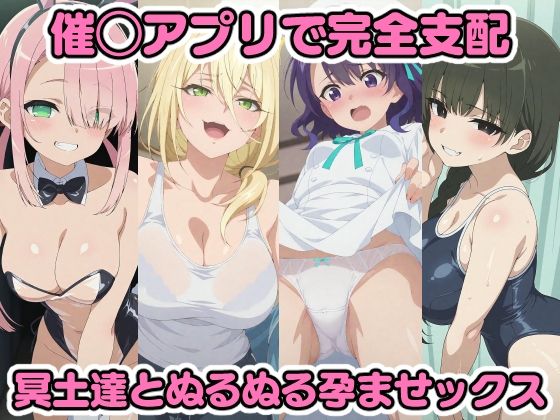 催◯アプリで完全支配 冥土達とぬるぬる孕ませックス グレ◯ス 横◯雪 横◯李恋 日◯ナカの商品画像
