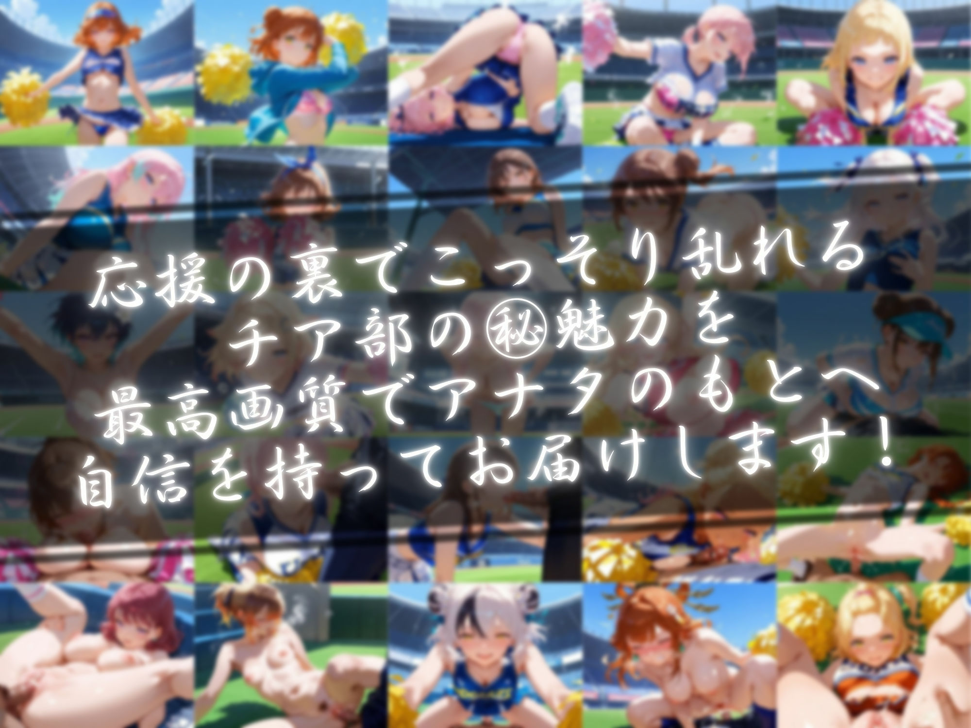チアの笑顔が乱れる程にの画像1