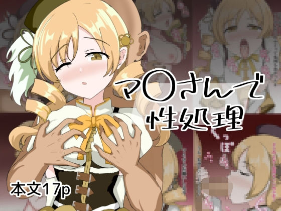 マ〇さんで性処理の商品画像