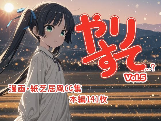 やりすて Vol.5の商品画像