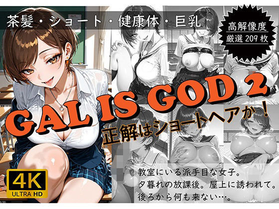 GAL IS GOD2 〜正解はショートヘアか！〜の商品画像