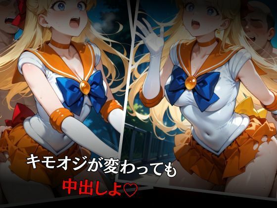 セーラー戦士敗北調教〜ヴィーナス〜のサンプル画像 6