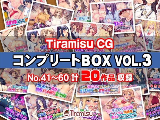 《d_575669》Tiramisu CG コンプリートBOX VOL.3 【No.41-60・20作品収録】のパッケージ画像
