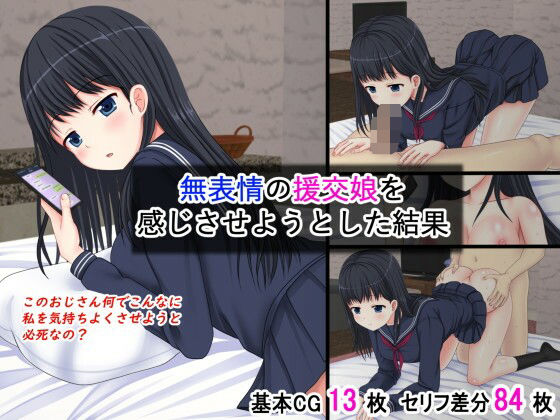 無表情の援交娘を感じさせようとした結果の商品画像