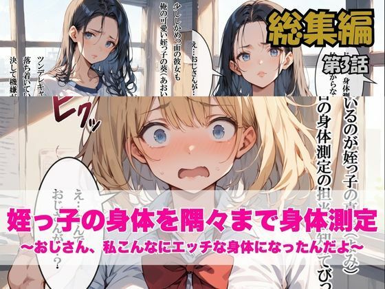 可愛すぎる姪っ子とラブラブ性交〜おじさん、私…大人になったよね？〜総集編のサンプル画像 6