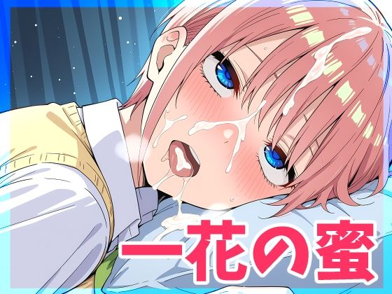 一花の蜜  超美麗CGの商品画像