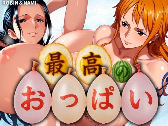 最高のおっぱい NAMI＆ROBINの商品画像