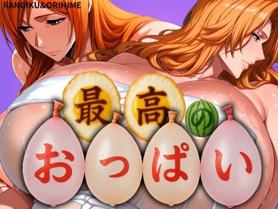 最高のおっぱい RANGIKU＆ORIHIMEの商品画像