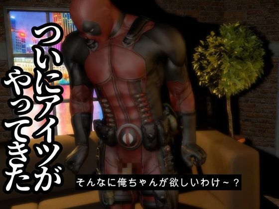デッドプール・テレビの向こうから俺ちゃん登場！ディルドマシンでやられちゃったりトンデモプレイで連続絶頂の画像1
