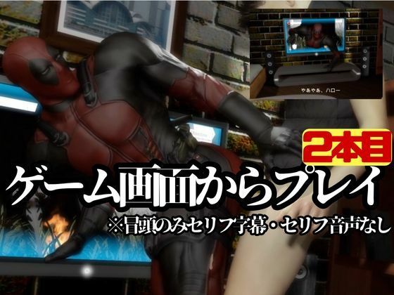 デッドプール・テレビの向こうから俺ちゃん登場！ディルドマシンでやられちゃったりトンデモプレイで連続絶頂の画像5