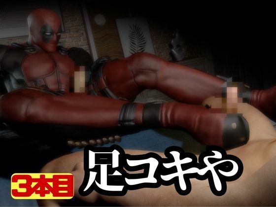 デッドプール・テレビの向こうから俺ちゃん登場！ディルドマシンでやられちゃったりトンデモプレイで連続絶頂の画像7