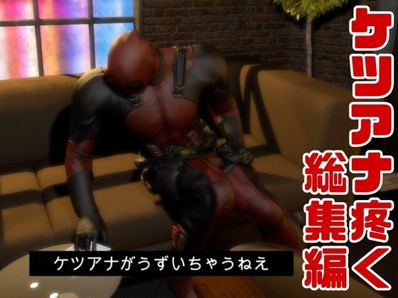 デッドプール・テレビの向こうから俺ちゃん登場！ディルドマシンでやられちゃったりトンデモプレイで連続絶頂の画像10