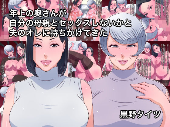 《d_577394》年上の奥さんが自分の母親とセックスしないかと夫のオレに持ちかけてきたのパッケージ画像