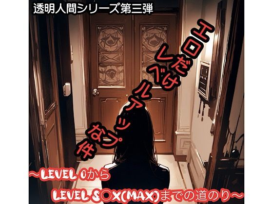 エロだけレベルアップな件の商品画像