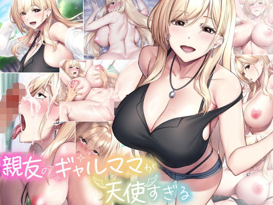 《d_577929》親友のギャルママが天使すぎるのパッケージ画像