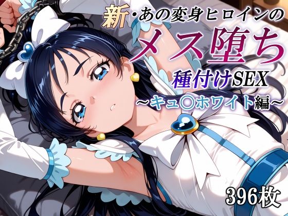 新・あの変身ヒロインのメス堕ち種付けSEX〜キュ〇ホワイト編〜の商品画像