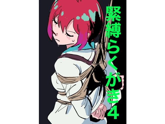 緊縛らくがき4の商品画像