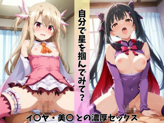 催●術を使える俺が星と剣の魔法少女を快楽堕ちさせ、孕ませた件のサンプル画像 6